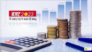 Read more about the article BUDGET 2023 में उठाए गए ये कदम हैं खास, टैक्स से लेकर महिला सम्मान निधि तक मिल रहे हैं कई लाभ !