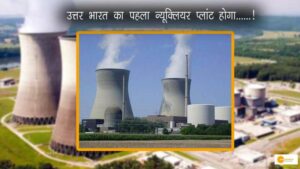 Read more about the article Nuclear Plant: उत्तर भारत का पहला न्यूक्लियर प्लांट होगा स्थापित, जानिए विशेषता