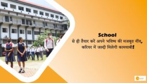 Read more about the article School से ही तैयार करें अपने भविष्य की मजबूत नींव, करियर में जल्दी मिलेगी कामयाबी !