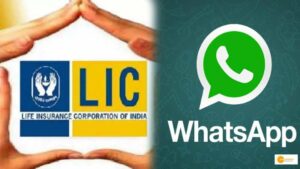 Read more about the article WhatsApp पर एक मैसेज से मिलेगी LIC की ये 11 सर्विस, एक बार में 25 करोड़ लोगों की होगी मदद, जानें कैसे!