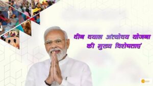 Read more about the article Deen Dayal Antiyodaya Yojana: जाने कैसे है ये योजना आपके लिए लाभदायक