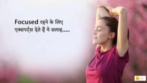 Read more about the article Focused रहने के लिए एक्सपर्ट्स देते हैं ये सलाह, क्या आपको पता है concentration के हेल्दी हैक्स!