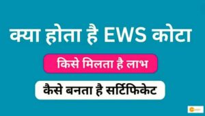 Read more about the article EWS Quota से ले सामान्य वर्ग ले सकते हैं आरक्षण का फायदा, जानें क्या है ये और कैसे लिया जा सकता है इसका लाभ !