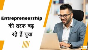 Read more about the article Entrepreneurship की तरफ बढ़ रहे हैं युवा, जानें क्या हो सकते हैं सफल उद्यमी बनने के गुण!