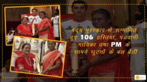 Read more about the article पद्म पुरस्कार से सम्मानित हुए 106 हस्तियां, पंडवानी गायिका उषा PM के सामने घुटनों के बल बैठीं