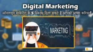 Read more about the article Digital Marketing का तेजी से बढ़ रहा है बाजार, ऑनलाइन मार्केटिंग के 5 स्किल्स दिला सकते हैं आपको अच्छा करियर!