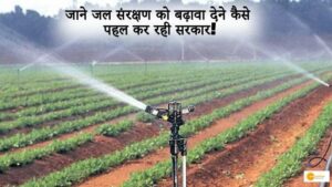 Read more about the article किसानों को पानी बचाने पर मिलेगी सब्सिडी, जाने जल संरक्षण को बढ़ावा देने कैसे पहल कर रही सरकार!