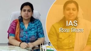 Read more about the article Success Story: UPSC क्रैक करना चाहते हैं तो फॉलो करें ये टिप्स, जानें IAS दिव्या मित्तल ने क्या कहा?