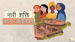 Read more about the article भारत में बढ़ेगी वूमेन रिप्रेंटेटिव की ताकत, बदलेगी लोकसभा और विधानसभाओं की तस्वीर!