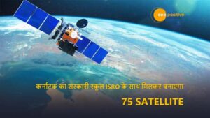 Read more about the article मिसाल : कर्नाटक का सरकारी स्कूल इसरो के साथ मिलकर बनाएगा 75 सैटेलाइट