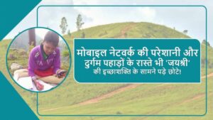 Read more about the article मोबाइल नेटवर्क की परेशानी और दुर्गम पहाड़ों के रास्ते भी ‘जयश्री’ की इच्छाशक्ति के सामने पड़े छोटे!