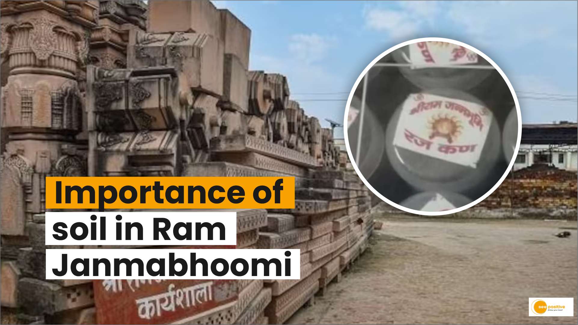 Ram Mandir: राम जन्मभूमि में मिट्टी का है महत्व, मंदिर के लिए इस देश ने भेजी थी मिट्टी!