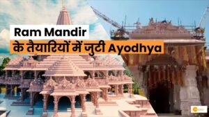 Read more about the article Ram Mandir: तैयारियों में जुटी आयोध्या, देखें कुछ रोचक तथ्य