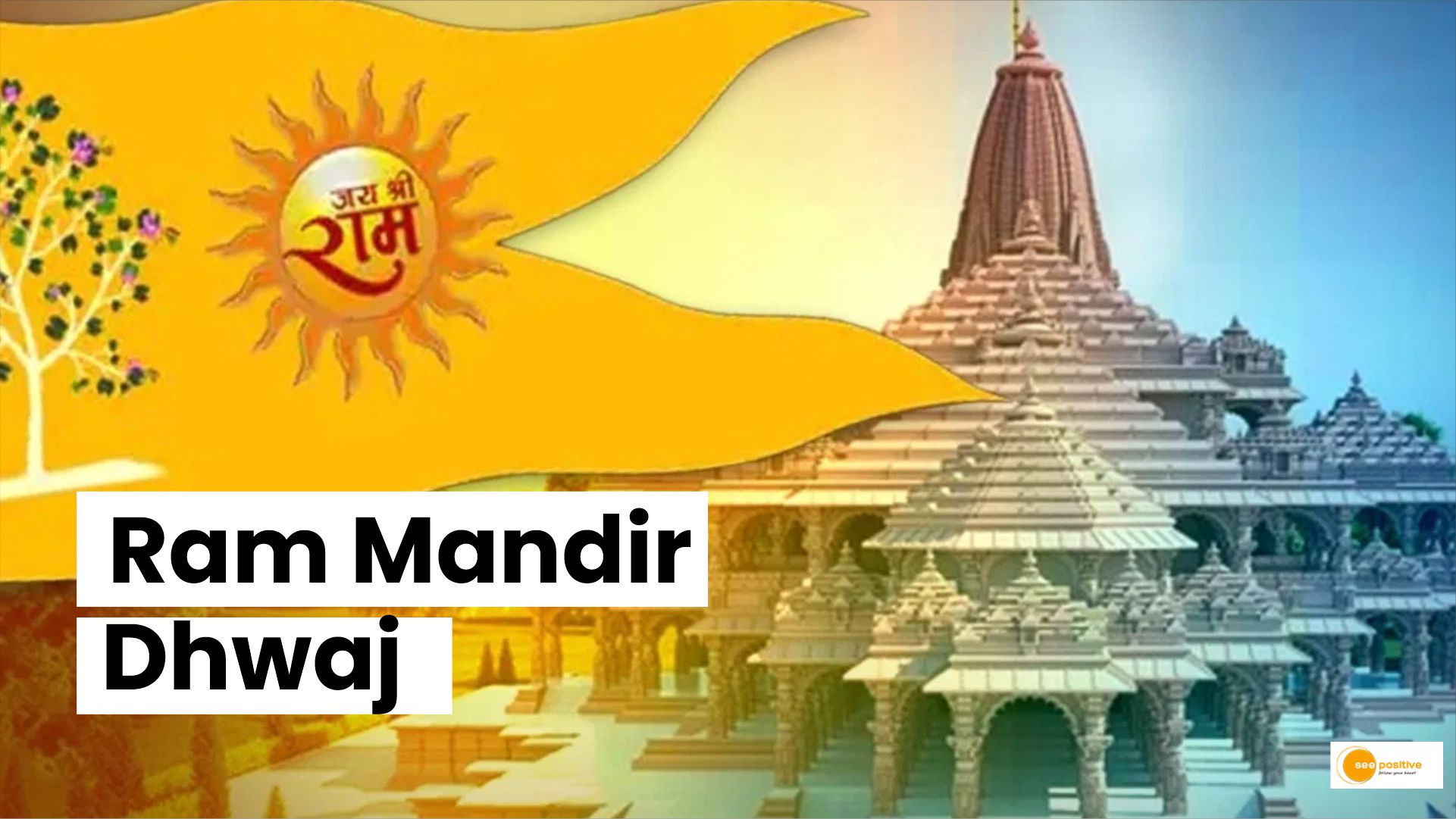 Ram Mandir Dhwaj: क्या आप जानते हैं कैसा है राम मंदिर का ध्वज, क्या है इस पर बने पेड़ की कहानी!