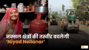 Read more about the article Niyad Nellanar Yojna के बारे में जानते हैं आप, कैसे नक्सलक्षेत्रों की बदलेगी तस्वीर!