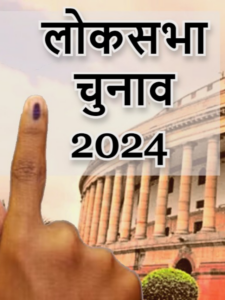 Read more about the article 2024 के भारतीय लोक सभा चुनाव के लिए 10 संभावित मुद्दे