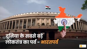 Read more about the article Indian Democracy: दुनिया के सबसे बड़े लोकतंत्र का पर्व- भारतपर्व