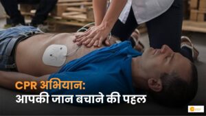 Read more about the article CPR: क्या है सीपीआर देने का सही तरीका?