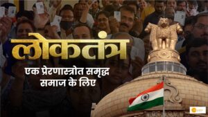 Read more about the article लोकतंत्र: एक प्रेरणास्त्रोत समृद्ध समाज के लिए