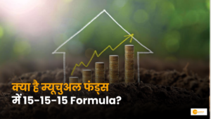 Read more about the article क्या है 15-15-15 Formula? तेजी से 1 करोड़ रुपये कमाने का रहस्य