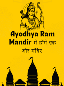 Read more about the article Ayodhya Ram Mandir में होंगे छह और मंदिर …