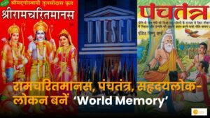 Read more about the article Memory of the world में शामिल हुए कौन से भारतीय साहित्य? देखें लिस्ट!