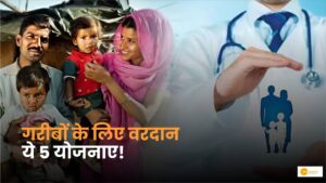 Read more about the article Govt. Schemes: गरीबों की जिंदगी बदल रही है ये 5 सरकारी योजनाएं!