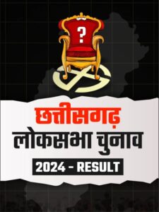 Read more about the article छत्तीसगढ़ लोकसभा चुनाव के रिजल्ट 2024