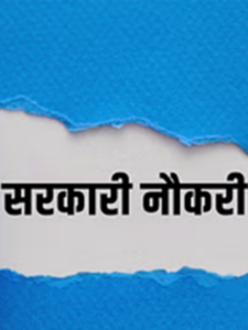 Read more about the article नौकरी चाहने वालों के लिए सुनहरा अवसर!