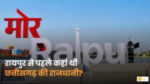 Read more about the article Story of Raipur becoming the capital: पहले ये थी छत्तीसगढ़ की राजधानी!