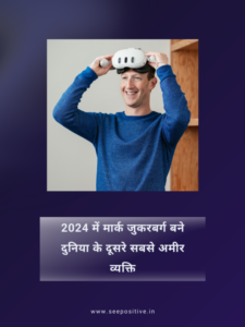 Read more about the article 2024 में मार्क जुकरबर्ग बने दुनिया के दूसरे सबसे अमीर व्यक्ति