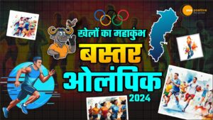 Read more about the article Bastar Olympic: बस्तर की खेल प्रतिभाओं के लिए एक बड़ा अवसर