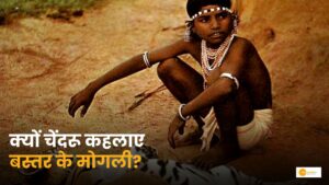 Read more about the article Tiger Boy Chendru: चेंदरू मंडावी को क्यों कहते हैं बस्तर का मोगली?