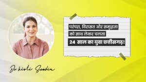 Read more about the article परंपरा, विरासत और समृद्धता को साथ लेकर चलता 24  साल का युवा छत्तीसगढ़!