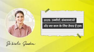 Read more about the article 2025: नई उम्मीदों, असीम संभावनाओं और उज्जवल भविष्य के लिए तैयार हैं हम!