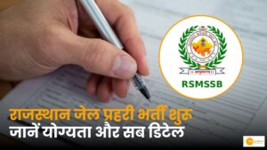 Read more about the article जेल प्रहरी के 803 पदों के लिए RSMSSB में ऑनलाइन आवेदन कैसे करें?