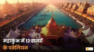 Read more about the article Mahakumbh 12 States Paviilion : 12 राज्य पवेलियन में क्या  है  खास ?