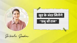 Read more about the article खुद के अंदर मिलेंगे “प्रभु श्री राम!