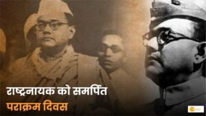 Read more about the article Subhash Chandra Bose Jayanti:  सुभाष चन्द्र बोस के बारे में रोचक तथ्य क्या है ?