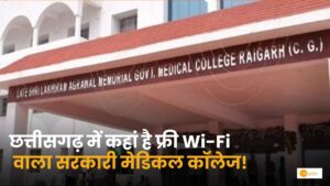 Read more about the article Raigarh: राज्य का पहला फ्री Wi-Fi युक्त सरकारी मेडिकल कॉलेज!