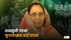 Read more about the article Fulbasan Bai: सपने देखने वाली महिला की संघर्षपूर्ण कहानी!