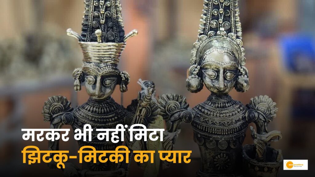 Jhitku-mitki: झिटकु-मिटकी “बस्तर की शाश्वत प्रेम कहानी!
