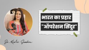 Read more about the article Operation Sindoor: जब भारत की चुप्पी टूटी और गर्जना सुनाई दी
