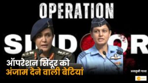 Read more about the article Operation Sindoor: Know all about Colonel Sophia Qureshi & Wing Commander Vyomika Singh