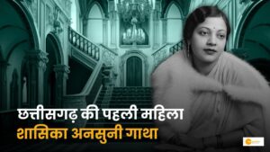 Read more about the article Bastar Queen Prafulla Kumari: कौन थीं महारानी प्रफुल्ल कुमारी?