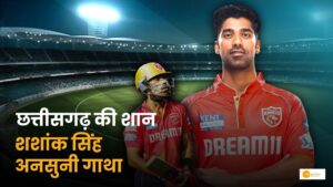Read more about the article IPL 2025: जब हार के करीब थी टीम, उम्मीद बनकर उभरे शशांक सिंह!
