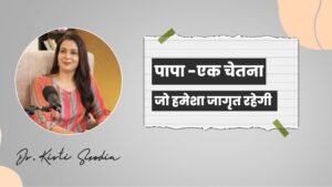 Read more about the article पापा -एक चेतना जो हमेशा जागृत रहेगी