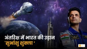 Read more about the article Shubhanshu Shukla: अंतरिक्ष में भारत की नई पहचान, शुभांशु शुक्ला!