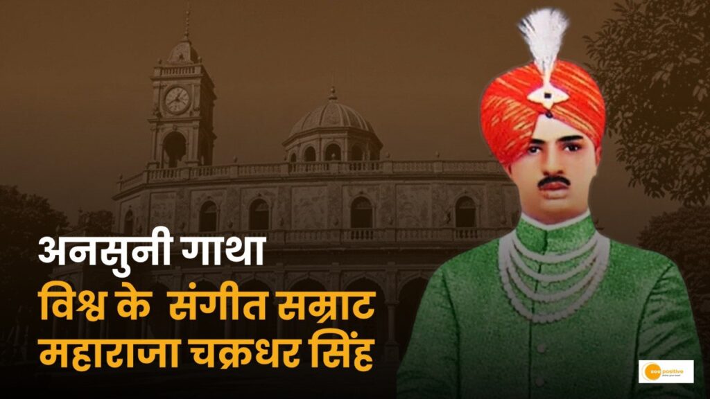 राजा चक्रधर सिंह: जिन्होंने छत्तीसगढ़ को बना दिया कला की राजधानी