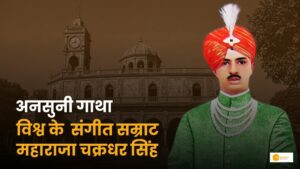 Read more about the article राजा चक्रधर सिंह: जिन्होंने छत्तीसगढ़ को बना दिया कला की राजधानी